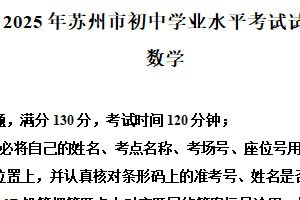 2025年江苏省苏州市中考真题数学试卷（含解析）