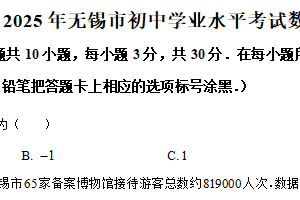 2025年江苏省无锡市中考数学试卷（含解析）