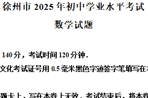 2025年江苏省徐州市中考数学真题（含解析）