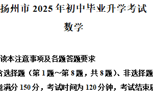 2025年江苏省扬州市中考真题数学试卷（含解析）