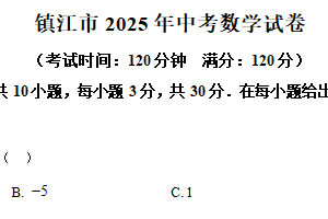 2025年江苏省镇江市中考数学试题（含解析）