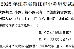 2025年江苏省镇江市中考历史试题（含解析）
