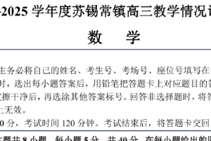 2025届江苏省苏锡常镇高三一模 教学情况调研（一）数学试题（含答案）