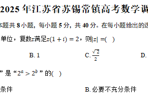 2025年江苏省苏锡常镇高考数学调研试卷（一）（含答案）