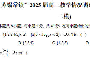 江苏省“苏锡常镇”2025届高三教学情况调研(二)数学试题(苏锡常镇二模)（含解析）
