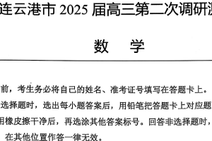 江苏省连云港市2025届高三第二次调研测试数学试卷（无答案）