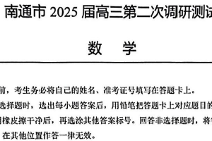 江苏省南通、徐州、扬州、淮安、泰州、宿迁、连云港七市2025届高三第二次调研测试数学试题（含答案）