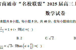 江苏省南通市“名校联盟”2025届高三上学期模拟演练性联考数学试卷（含答案）