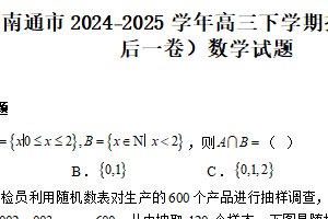 江苏省南通市2024-2025学年高三下学期押题卷（考前最后一卷） 数学试题（含解析）
