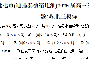 江苏省南通市2025届高三第三次调研暨苏北七市（宿迁、连云港、淮安、扬州、泰州、盐城、徐州）调研数学试题（含解析）