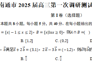 江苏省南通市2025届高三第一次调研测试数学试题（南通一模）(含解析)