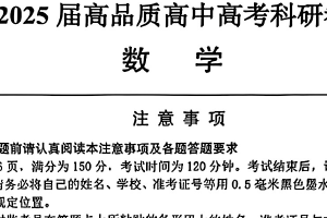 江苏省南通市高品质高中2025届高三下学期5月高考科研卷数学（含答案）