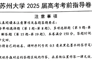 江苏省苏州大学附属中学2025届考前指导卷数学试题（含答案）