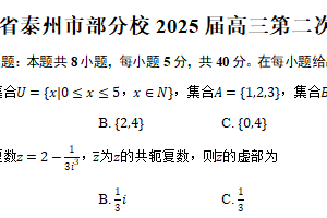 江苏省泰州市部分校2025届高三第二次适应性调研测试数学试卷（含答案）