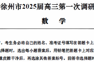 江苏省徐州市2025届高三第一次调研测试一模数学试卷（含答案）