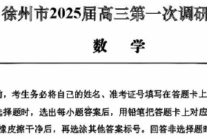 江苏省徐州市2025届高三下学期第一次调研测试数学试题（含答案）