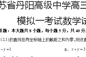 江苏省镇江市丹阳高级中学2024-2025学年高三上学期模拟一考试数学试题（含答案）