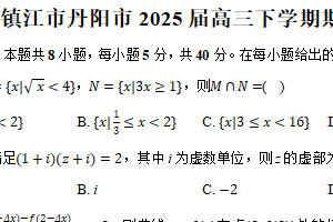 江苏省镇江市丹阳市2025届高三下学期期初调研测试数学试题（含解析）