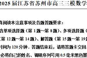 2025届江苏省苏州市高三三模数学试题（含解析）