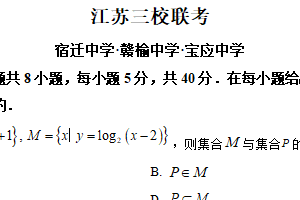 2025届江苏省宿迁中学等三校高三联考数学试卷（含解析）