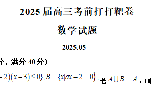 2025届江苏省徐州市第一中学高三考前打靶卷数学试题（含解析）