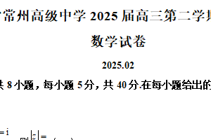 江苏省常州高级中学2025届高三下学期期初质量调研数学试题（含解析）
