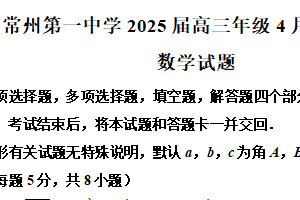 江苏省常州市第一中学2024–2025学年高三下学期四月份适应性测试数学试题（含解析）