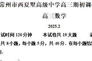 江苏省常州市西夏墅高级中学2024-2025学年高三下学期期初调研测试数学试题（含解析）