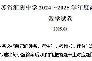 江苏省淮安市淮阴中学、丹阳中学等G4联盟2025届高三下学期4月阶段检测数学试卷（含解析）