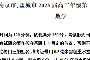 江苏省南京市、盐城市2024-2025学年高三下学期第一次模拟考试数学试题（含解析）