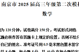 江苏省南京市2025届高三下学期第二次模拟考试数学试题（含解析）