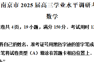 江苏省南京市2025届高三学业水平调研考试数学试卷（含解析）