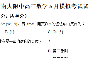 江苏省南京市南京大学附属中学2025届高三下学期5月模拟预测考试数学试题（含解析）