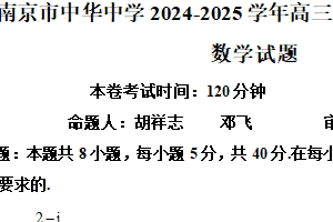 江苏省南京市中华中学2024-2025学年高三下学期校内模拟考试(二模)数学试题（含解析）
