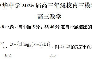 江苏省南京市中华中学2025届高三三模数学试题（含解析）