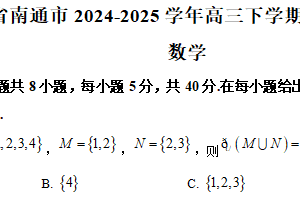 江苏省南通市2024-2025学年高三下学期四模数学试题（含解析）