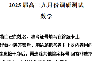 江苏省南通市2025届高三九月份调研考试数学试题（含解析）