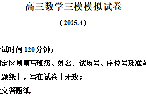 江苏省南通市海安高级中学2024-2025学年高三下学期第三次模拟考试数学试题（含解析）