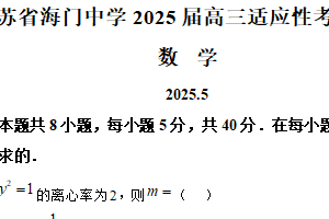 江苏省南通市海门中学2025届高三下学期5月适应性考试数学试卷（含解析）