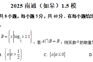 江苏省南通市如皋市2025届高三第一次适应性考试（1.5模）数学试题（含解析）