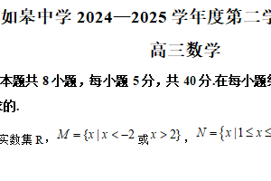 江苏省南通市如皋中学2024-2025学年高三下学期综合练习（二）数学试题（含解析）