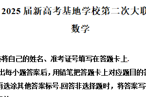 江苏省南通市新高考基地学校2025届高三第二次大联考数学试题（含解析）