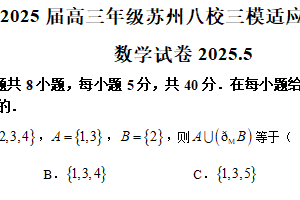 江苏省苏锡常镇2024-2025学年高三下学期教学情况调研（一）数学试题（含解析）