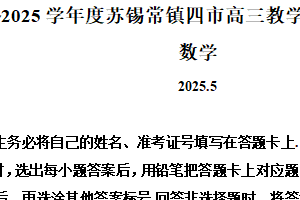 江苏省苏锡常镇四市2024-2025学年高三下学期教学情况调研（二）数学试卷（含解析）