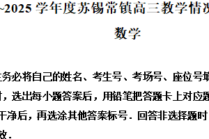江苏省苏锡常镇2024-2025学年高三下学期教学情况调研（一）数学试题（含解析）