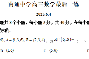 江苏省南通中学2025届高三下学期高三最后一练数学试题（含解析）