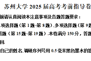江苏省苏州大学2025届高三高考考前指导数学试题（含解析）