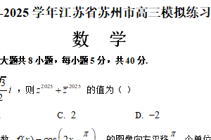 江苏省苏州市2024-2025学年高三数学模拟试卷2（含答案）