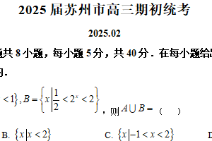 江苏省苏州市2024-2025学年高三下学期期初统考数学试题（含解析）