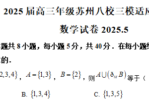 江苏省苏州市八校2025届高三下学期三模适应性检测数学试卷（含解析）